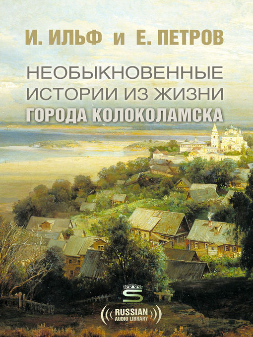 Необыкновенный рассказ. Необыкновенные истории из жизни города Колоколамска. Необыкновенные истории из жизни города Колоколамска книга.